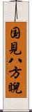 国見八方睨 Scroll