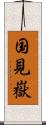 国見嶽 Scroll