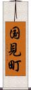 国見町 Scroll