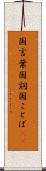 国言葉 Scroll