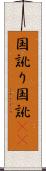 国訛り Scroll