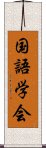 国語学会 Scroll