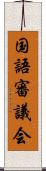 国語審議会 Scroll