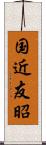 国近友昭 Scroll