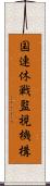 国連休戦監視機構 Scroll