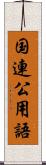 国連公用語 Scroll