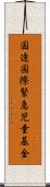 国連国際緊急児童基金 Scroll