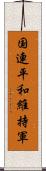 国連平和維持軍 Scroll