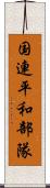 国連平和部隊 Scroll