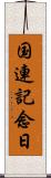 国連記念日 Scroll