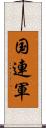 国連軍 Scroll