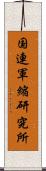 国連軍縮研究所 Scroll