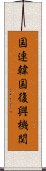 国連韓国復興機関 Scroll