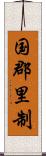 国郡里制 Scroll