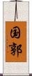 国郭 Scroll