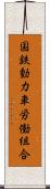 国鉄動力車労働組合 Scroll