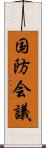 国防会議 Scroll