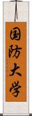 国防大学 Scroll