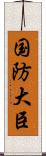 国防大臣 Scroll