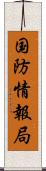 国防情報局 Scroll