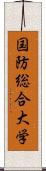 国防総合大学 Scroll