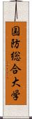 国防総合大学 Scroll