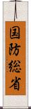 国防総省 Scroll