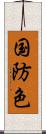 国防色 Scroll