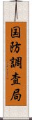 国防調査局 Scroll