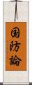 国防論 Scroll