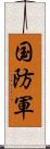 国防軍 Scroll