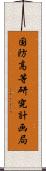 国防高等研究計画局 Scroll