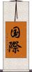国際 Scroll