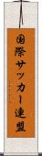 国際サッカー連盟 Scroll