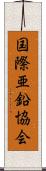 国際亜鉛協会 Scroll