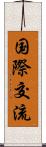 国際交流 Scroll