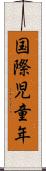 国際児童年 Scroll
