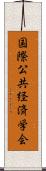 国際公共経済学会 Scroll