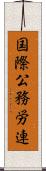 国際公務労連 Scroll