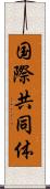 国際共同体 Scroll