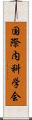 国際内科学会 Scroll