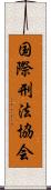 国際刑法協会 Scroll