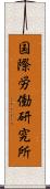 国際労働研究所 Scroll