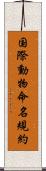国際動物命名規約 Scroll