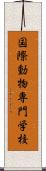 国際動物専門学校 Scroll