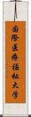 国際医療福祉大学 Scroll