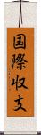 国際収支 Scroll