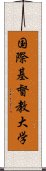 国際基督教大学 Scroll