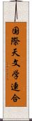 国際天文学連合 Scroll