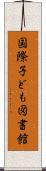 国際子ども図書館 Scroll